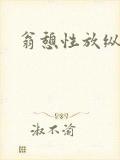 翁憩性放纵交换