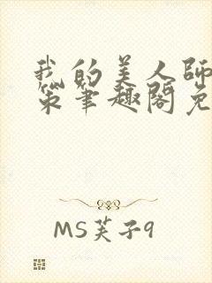 我的美人师父陈策笔趣阁免费阅读