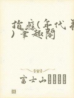 指瘾(年代弟媳) 笔趣阁