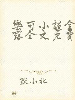 乐可小说金银花露全文免费阅读笔趣阁封面