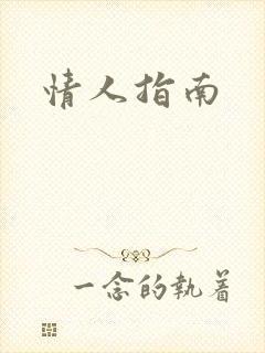 情人指南