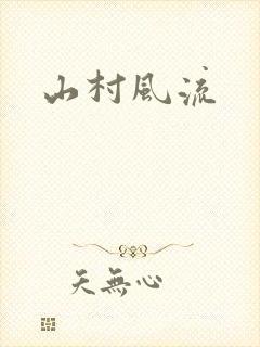 山村风流