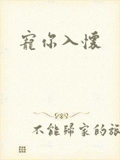 宠你入怀