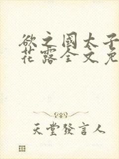 欲之国太子金银花露全文免费阅读