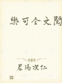 乐可全文阅读