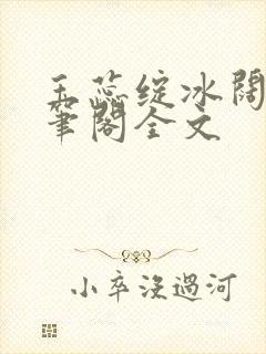 玉蕊绽冰阔落趣笔阁全文