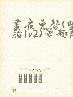 昼夜更替(双胞胎1v2)笔趣阁