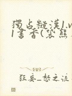 独占糙汉1.v1书香(袋熊布丁)