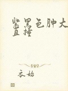 紫黑色肿大横冲直撞