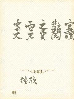 云雨之欢官场全文免费阅读封面