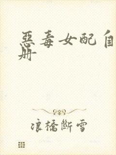 恶毒女配自救手册封面