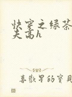 快穿之绿茶勾人夫高h封面