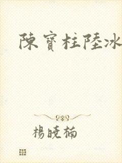 陈宝柱陆冰嫣
