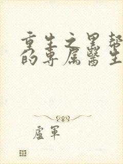 重生之黑帮老大的专属医生封面