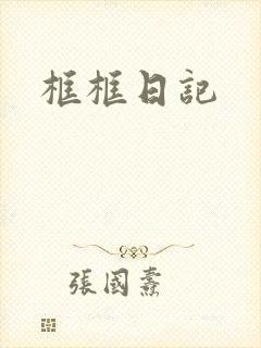 框框日记