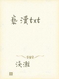 亵渎txt