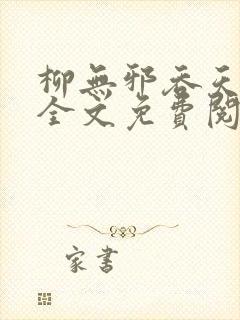 柳无邪吞天神鼎全文免费阅读
