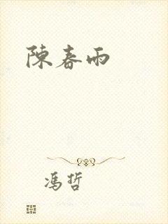 陈春雨