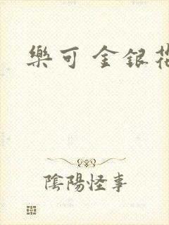 乐可 金银花露
