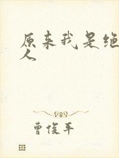 原来我是绝世高人