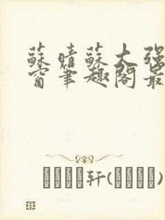 苏晴苏大强无弹窗笔趣阁最新章节封面