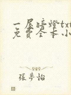 一屋暗灯txt免费全本小说电子书