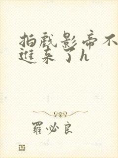 拍戏影帝不小心进来了h