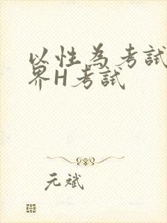 以性为考试的世界H考试封面