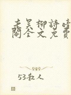 老吴柳诗晴笔趣阁全文免费阅读