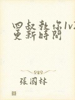 四叔教你1v2更新时间