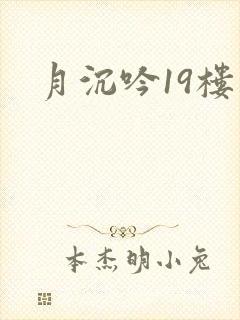 月沉吟19楼