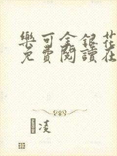 乐可金银花全文免费阅读在线第二章