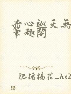 赤心巡天无弹窗笔趣阁