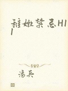稚嫩禁忌H1V1