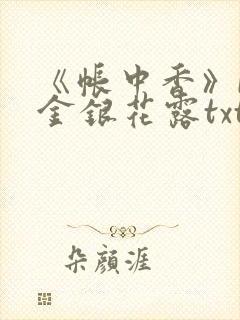 《帐中香》by金银花露txt封面