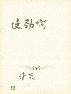 使劲啊