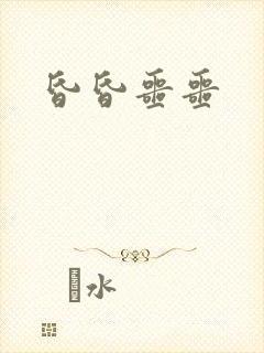 昏昏噩噩