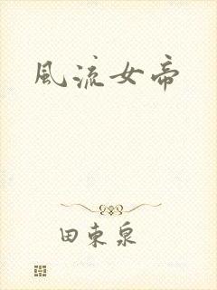 风流女帝