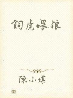 饲虎喂狼封面