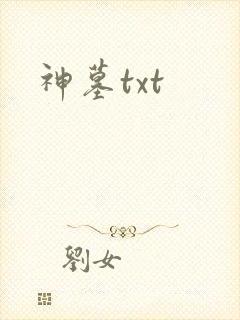 神墓txt