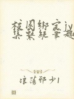 校园绑定jy收集系统笔趣阁