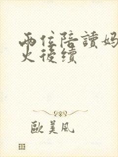 两位陪读妈妈灭火后续