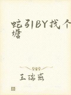 蛇引BY找个鱼塘