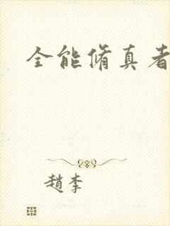 全能修真者封面