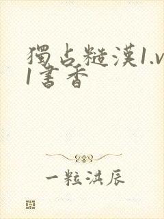 独占糙汉1.v1书香