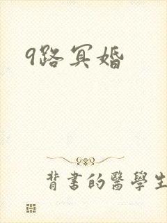 9路冥婚