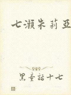 七濑朱莉亚