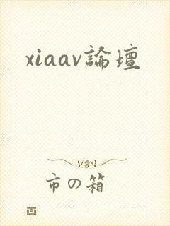 xiaav论坛