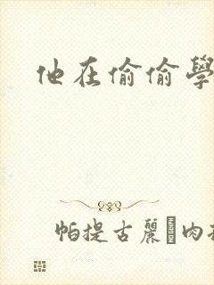 他在偷偷学习啦