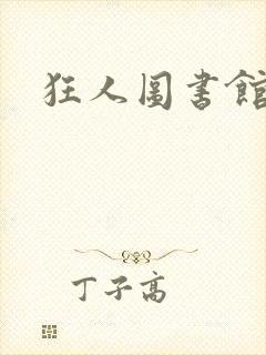 狂人图书馆